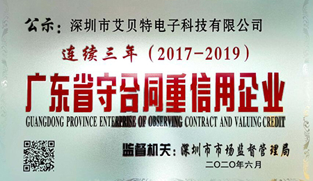 艾貝特榮獲 “ 連續(xù)三年廣東省守合同重信用企業(yè) ” 榮譽